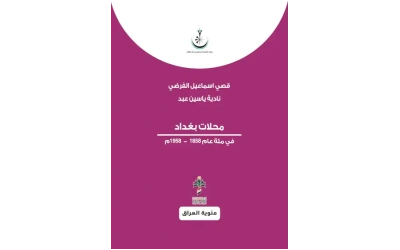 محلات بغداد في مئة عام